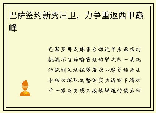 巴萨签约新秀后卫，力争重返西甲巅峰