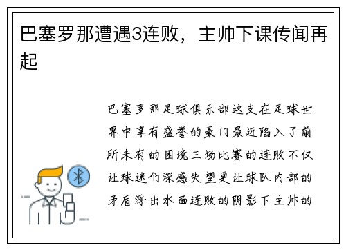 巴塞罗那遭遇3连败，主帅下课传闻再起