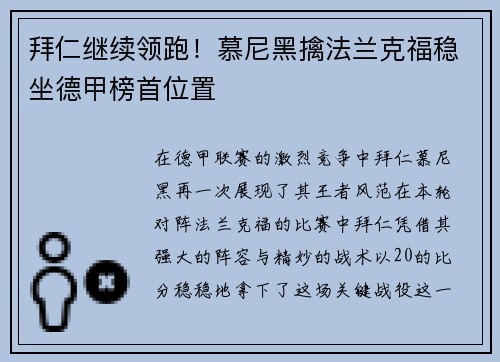 拜仁继续领跑！慕尼黑擒法兰克福稳坐德甲榜首位置