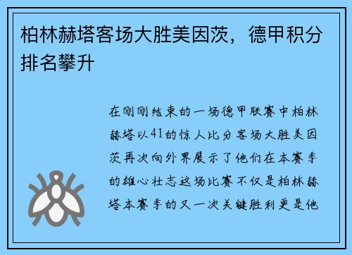 柏林赫塔客场大胜美因茨，德甲积分排名攀升