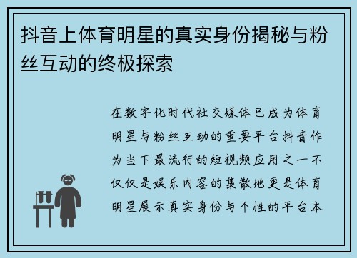 抖音上体育明星的真实身份揭秘与粉丝互动的终极探索