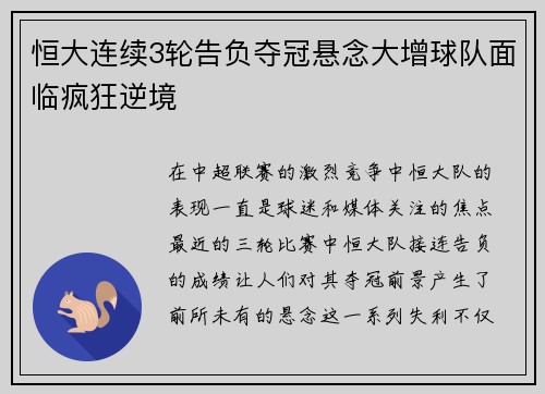恒大连续3轮告负夺冠悬念大增球队面临疯狂逆境