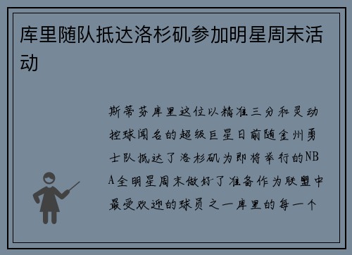 库里随队抵达洛杉矶参加明星周末活动