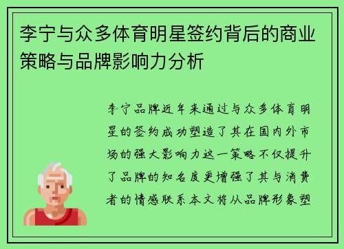 李宁与众多体育明星签约背后的商业策略与品牌影响力分析