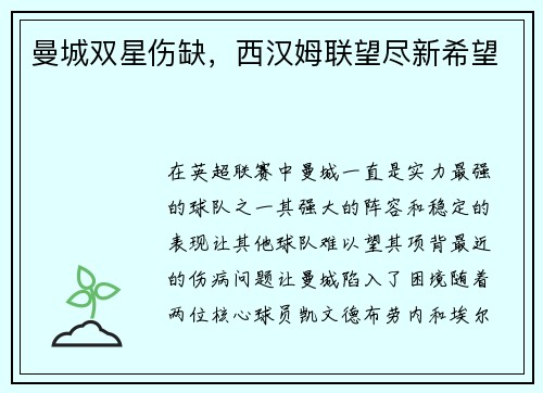 曼城双星伤缺，西汉姆联望尽新希望