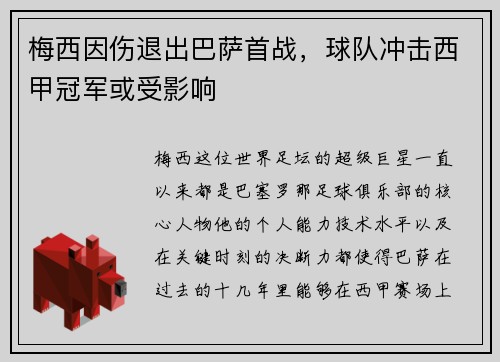 梅西因伤退出巴萨首战，球队冲击西甲冠军或受影响