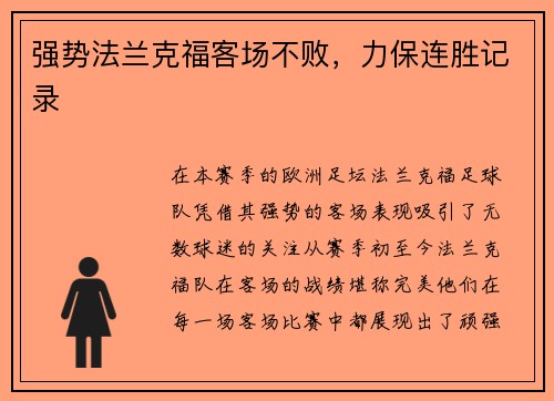 强势法兰克福客场不败，力保连胜记录