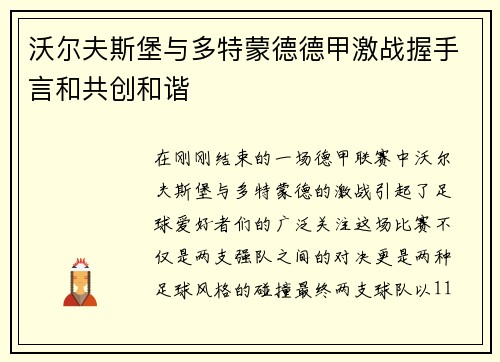 沃尔夫斯堡与多特蒙德德甲激战握手言和共创和谐