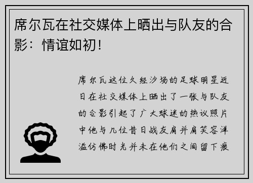 席尔瓦在社交媒体上晒出与队友的合影：情谊如初！