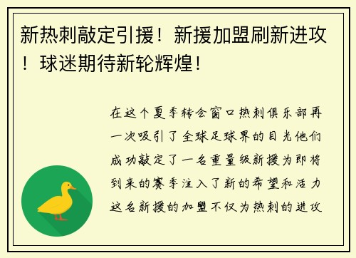 新热刺敲定引援！新援加盟刷新进攻！球迷期待新轮辉煌！
