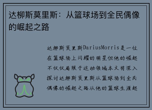达柳斯莫里斯：从篮球场到全民偶像的崛起之路