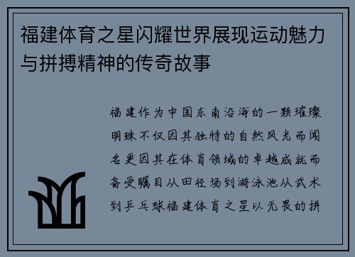 福建体育之星闪耀世界展现运动魅力与拼搏精神的传奇故事