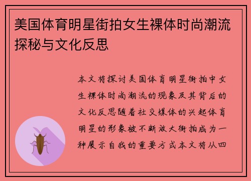 美国体育明星街拍女生裸体时尚潮流探秘与文化反思