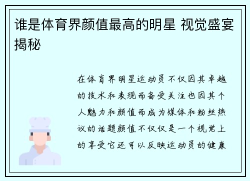 谁是体育界颜值最高的明星 视觉盛宴揭秘