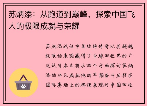 苏炳添：从跑道到巅峰，探索中国飞人的极限成就与荣耀