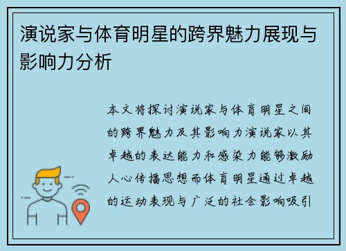 演说家与体育明星的跨界魅力展现与影响力分析