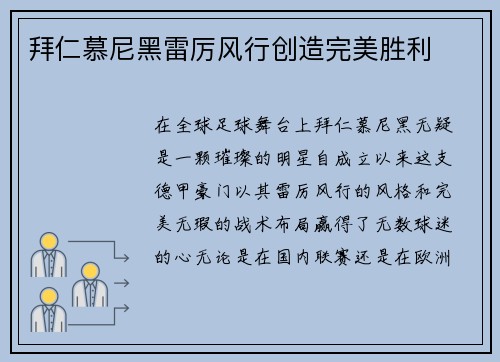 拜仁慕尼黑雷厉风行创造完美胜利