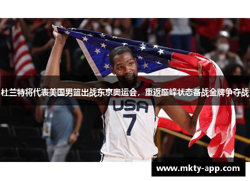 杜兰特将代表美国男篮出战东京奥运会，重返巅峰状态备战金牌争夺战