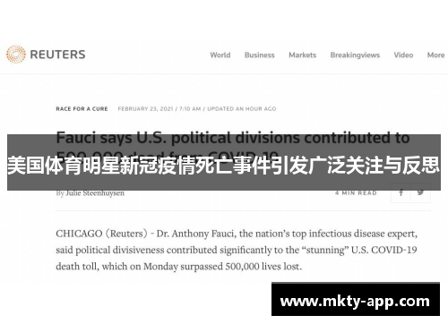 美国体育明星新冠疫情死亡事件引发广泛关注与反思