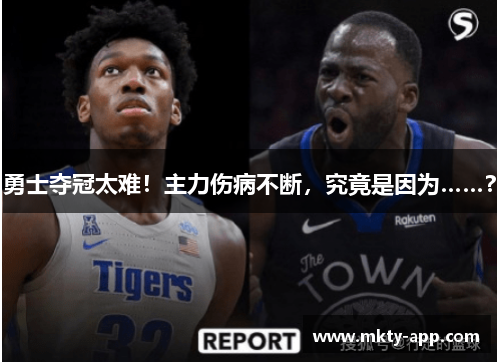 勇士夺冠太难！主力伤病不断，究竟是因为……？
