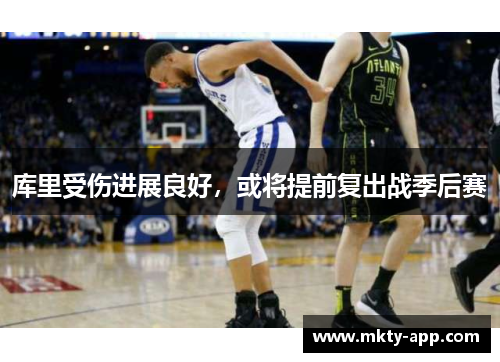 库里受伤进展良好，或将提前复出战季后赛