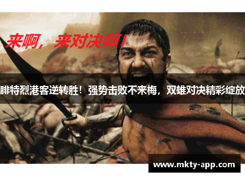 腓特烈港客逆转胜！强势击败不来梅，双雄对决精彩绽放