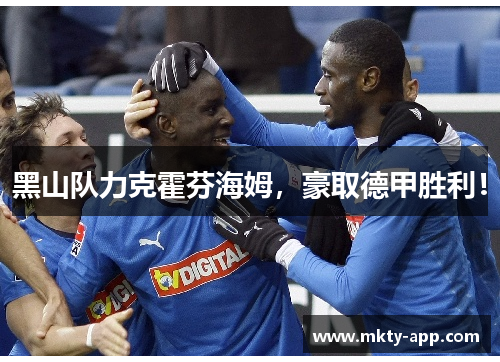 黑山队力克霍芬海姆，豪取德甲胜利！