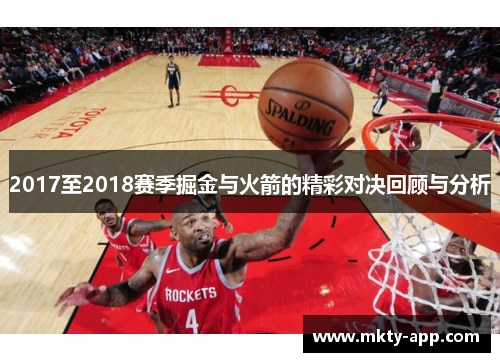 2017至2018赛季掘金与火箭的精彩对决回顾与分析