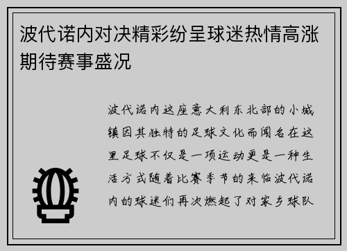 波代诺内对决精彩纷呈球迷热情高涨期待赛事盛况