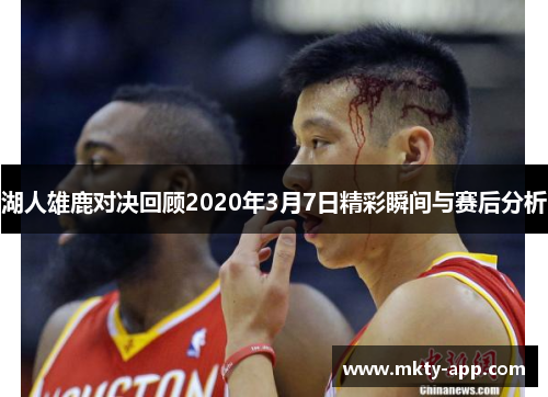 湖人雄鹿对决回顾2020年3月7日精彩瞬间与赛后分析