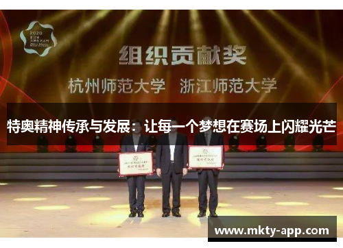 特奥精神传承与发展：让每一个梦想在赛场上闪耀光芒
