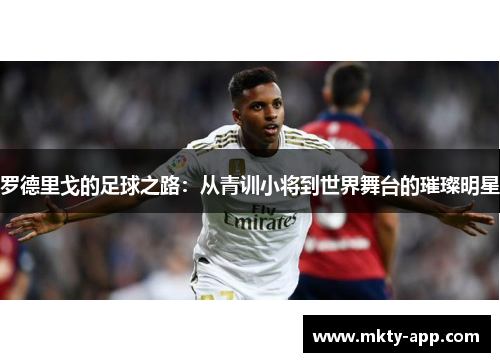 罗德里戈的足球之路：从青训小将到世界舞台的璀璨明星