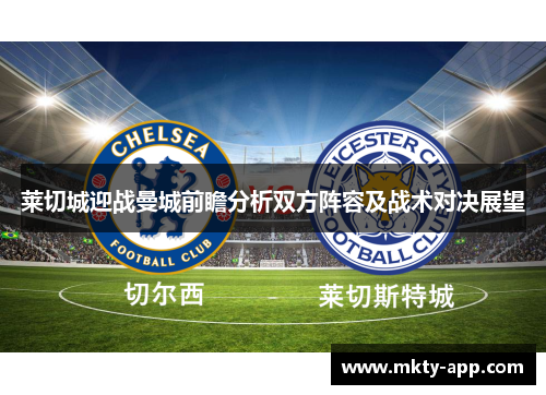 莱切城迎战曼城前瞻分析双方阵容及战术对决展望