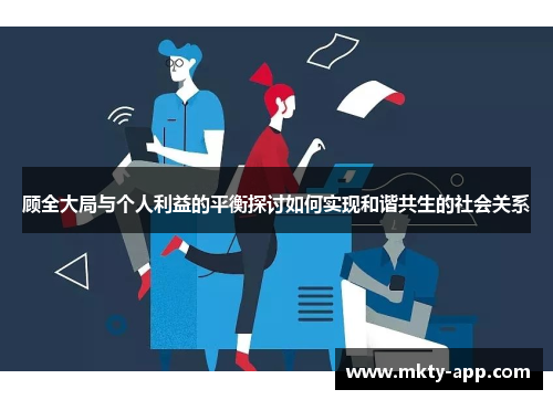 顾全大局与个人利益的平衡探讨如何实现和谐共生的社会关系